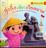 กุ๋งกิ้งเที่ยวเวียดนาม (ปกอ่อน)