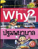 Why?ปฐมพยาบาล