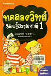 ทดลองวิทย์รอบรู้ธรรมชาติ เล่ม1