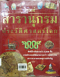 ไทมส์สารานุกรมประวัติศาสตร์โลกเล่ม 1 โลกสมัยโบราณ 40,000-500 ปีก่อนคริสต์กาล