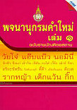 พจนานุกรมคำใหม่ เล่ม 1