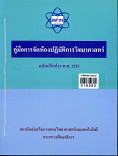 คู่มือการจัดห้องปฏิบัติการวิทยาศาสตร์