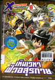 X-Venture Xplorers คู่หูผจญภัยล่าขุมทรัพย์สุดขอบโลกเล่ม8 ; เหินเวหาฝ่าอสุรกาย