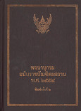 พจนานุกรม ฉบับราชบัณฑิตสถาน พ.ศ.๒๕๕๔