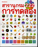 สารานุกรม 222 การทดลอง