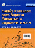 การเปลี่ยนแปลงโลกทัศน์ของชนชั้นผู้นำไทยตั้งแต่รัชกาลที่ 4 ถึงพุทธศักราช ๒๔๗๕