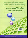 เอกสารประการฝึกอบรมโดยใช้กระบวนการสร้างระบบพี่เลี้ยง Coaching and Mentoring เพื่อพัฒนาครู กลุ่มสาระการเรียนรู้สังคมศึกษาศาสนาและวัฒนธรรม