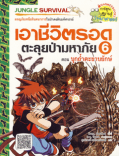 เอาชีวิตรอดตะลุยผ่ามหาภัย 6 ตอนบุกถ้ตะขาบยักษ์