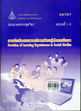 ประมวลสาระชุดวิชา การจัดประสบการณ์การเรียนรู้สังคมศึกษา