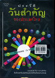 ประวัติวันสำคัญของประเทศไทย