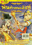 พันท้ายนรสิงห์