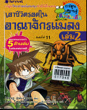 เอาชีวิตรอดในอาณาจักรแมลง เล่ม 2