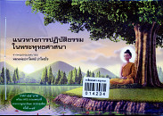 แนวทางการปฏิบัติธรรมในพระพุทธศาสนา