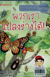 พวกเราแปลงร่างได้