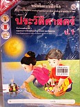 หนังสือแบบฝึกหัด ประวัติศาสตร์ ป.1