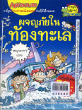 ผจญภัยในท้องทะเล