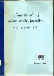 คู่มือการจัดการเรียนรู้  กลุ่มสาระการเรียนรู้สังคมศึกษาศาสนาและวัฒนธรรม