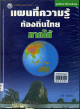 แผนที่ความรู้ท้องถิ่นไทยภาคใต้