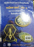 หนังสือเรียนสาระการเรียนรู้เพิ่มเติมคณิตศาสตร์ เล่ม 1 กลุ่มสาระการเรียนรู้คณิตศาสตร์ ชั้นมัธยมศึกษาปีที่1