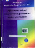 คู่มือการจัดการเรียนรู้ กลุ่มสาระการเรียนรู้สังคมศึกษา ศาสนา วัฒนธรรม