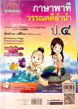 คู่มือเตรียมสอบภาษาพาที วรรณคดีลำนำ ป.4