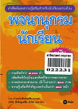 พจนานุกรมนักเรียน ฉบับทันสมัย