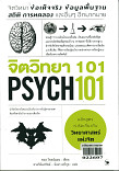 จิตวิทยา 101 PSYCH 101