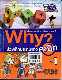 Why? ช่วยเด็กประถมเก่งคณิต ล.1