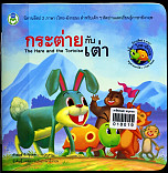 กระต่ายกับเต่า(The Hare And The Tortoise)