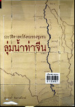 ประวัติศาสตร์สังคมของชุมชนลุ่มน้ำท่าจีน