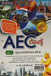 AEC ต้องรู้ปฐมบท ;สวัสดีประเทศไทย เล่ม 1