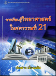 การเรียนรู้วิทยาศาสตร์ในศตวรรษที่ 21