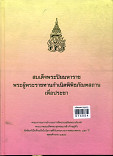 สมเด็จพระปิยมหาราชพระผู้พระราชทานกำเนิดพิพิธภัณฑสถานเพื่อประชาชน