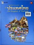 หนังสือหนึ่งในประชาคมอาเซียน ชุด ประเทศไทย