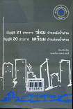 บัญญัติ 21 ประการ ซ่อมบ้านหลังน้ำท่วม บัญญัติ 20 ประการ เตรียมบ้านก่อนน้ำท่วม