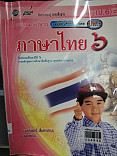 แม่บทมาตรฐานภาษาไทย ป.6