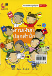 อ่านสนุก ปลูกสำนึก เล่ม 5