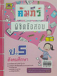 คัมภีร์พิชิตข้อสอบ ป.5 วิชาสังคมศึกษา