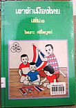 เรารักเมืองไทย เล่ม 1