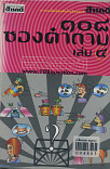 108 ซองคำถาม เล่ม 4