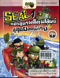 Seal1หลักสูตรผลิตมนุษย์สู่สุดยอดนักรบ เล่ม 58