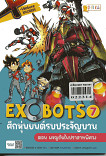 X-Venture Xplorers Exobots ศึกหุ่นยนต์รบประจัญบาน เล่ม 7 ตอน ผจญภัยในปราสาทพิศวง