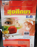 สุขศึกษา ม.3