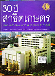 30 ปีสาธิตเกษตร โรงเรียนสาธิตแห่งมหาวิทยาลัยเกษตรศาสตร์