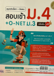 สรุปหลักเนื้อหา+ข้อสอบ สอบเข้า ม.4 +O-NETม.3 มั่นใจเต็ม 100