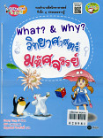 What? & Why วิทยาศาสตร์มหัศจรรย์