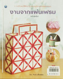 งานจากแผ่นเฟรม (ฉบับสุดคุ้ม)