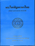 พระไตรปิฎก พระวินัยปิฎก จูฬวรรค ภาค 1 เล่ม 6