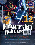 คณิตศาสตร์แฟนตาซี ตอน ศูนย์ความว่างเปล่าที่มีอยู่จริง เล่ม 12