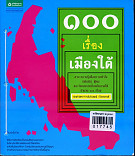 100 เรื่องเมืองใต้